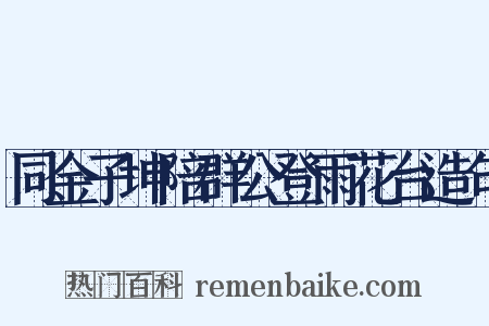 同金子坤陪群公登雨花台造句是什么意思的图片